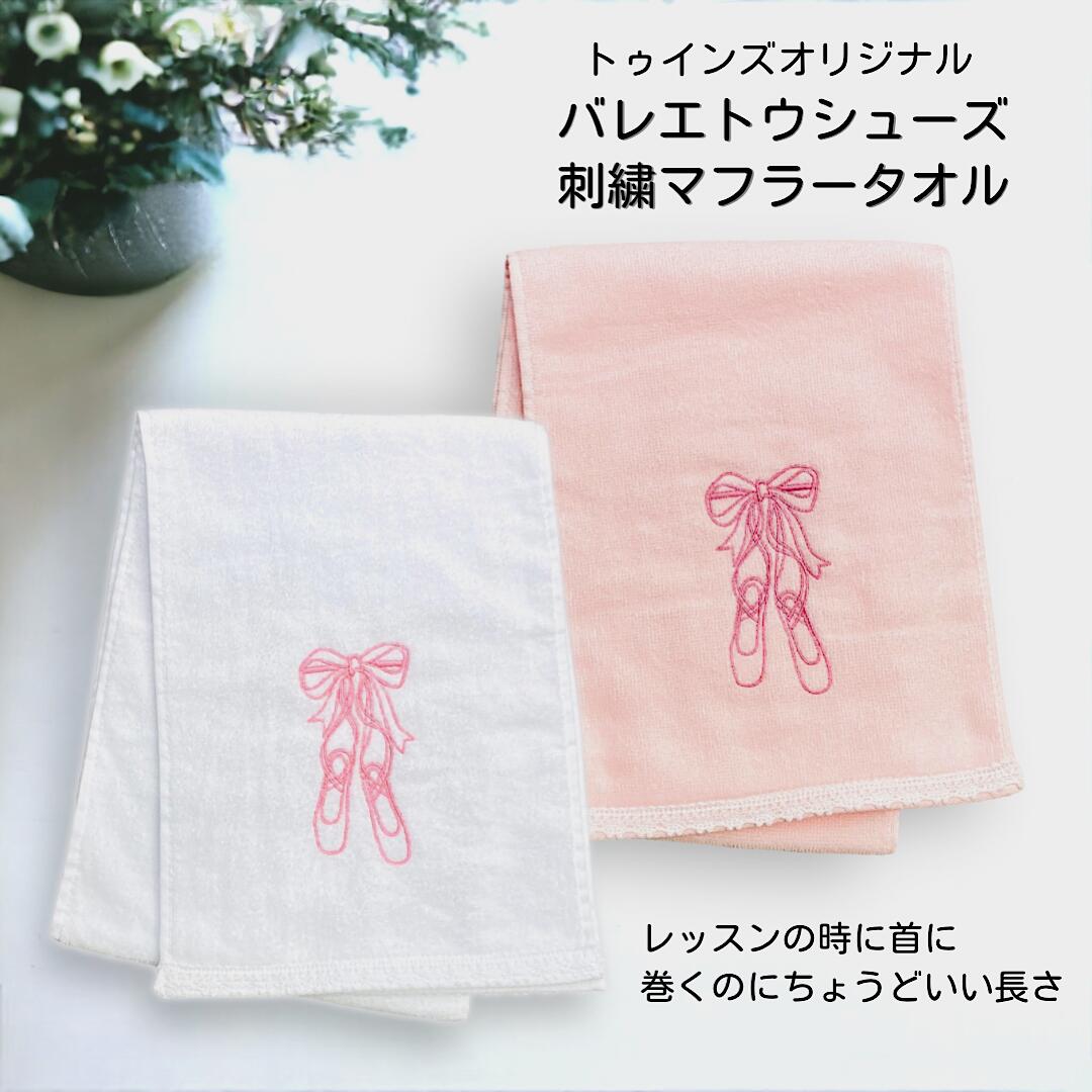 スポーツタオル（1000円程度） バレエ発表会 プレゼント オリジナル バレエトゥシューズ 刺繍入り マフラータオル スポーツタオル 子供 誕生日 記念品 お返し 女の子 幼稚園 小学生 中学生 お稽古 レッスン お祝い ダンス お祝い お返し かわいい 小物