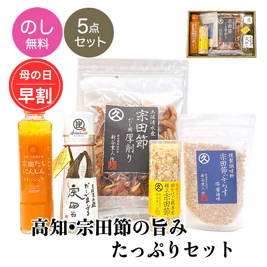 調味料セット マツコの知らない世界 まだ間に合う 母の日 ギフト プレゼント【高知宗田節の旨味たっぷり5点ギフトセット】にんじんドレッシング だしが良くでる宗田節 宗田だし とささと 志 無添加 お礼 お返し お供え 贈答品 引き出物 鰹節 国産 調味料 食品 花以外 5000円