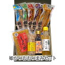父の日 ギフト ギフト プレゼント 姫かつおおつまみギフトセット【送料無料】のし対応 卵かけご飯専用宗田節 おかずしょうが ブロス お礼 お返し お供え 贈答品...