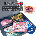 プレゼント ギフト NEWBY ニュービー シルケンピラミッドティーバッグ12種 アソートボックス【メール便送料無料】イギリス紅茶 英国 退職 会社 お礼 イギリス ブランド のし お返し おしゃれ アフタヌーンティー 香典返し 誕生日