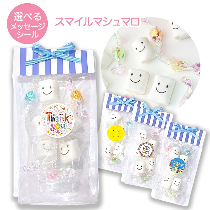 クリスマス お菓子 スマイルマシュマロ金平糖セット 選べるメッセージ お返し 子供 子ども 子供向け 会社 おしゃれ お礼 かわいい 小学生 会社 女性 500...