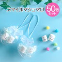 【送料無料】お菓子 プチギフト【50個セット】ハートケーススマイルマシュマロ 結婚式 お見送り ブライダル ウエディング お返し 会社 おしゃれ お返し お礼 ...