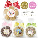 【20日限定 ポイント最大10倍】【こどもの日】手作り 無添加プチクッキー お菓子 プチギフト ハンドメイド 選べるメッセージ【メール便6個】お返し 添加物不使用 こども 子供向け ありがとう プレゼント 内祝い お礼 退職 会社 保育園 幼稚園 小学生 500円以下 焼き菓子