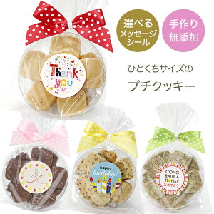 【20日限定!ポイント最大10倍】バレンタイン お菓子 プチギフト ハンドメイド 手作り 無添加プチクッキー 選べるメッセージ【メール便6個】お返し 添加物不使用 こども 子供向け ありがとう プレゼント 内祝い お礼 退職 会社 保育園 幼稚園 小学生 500円以下 焼き菓子