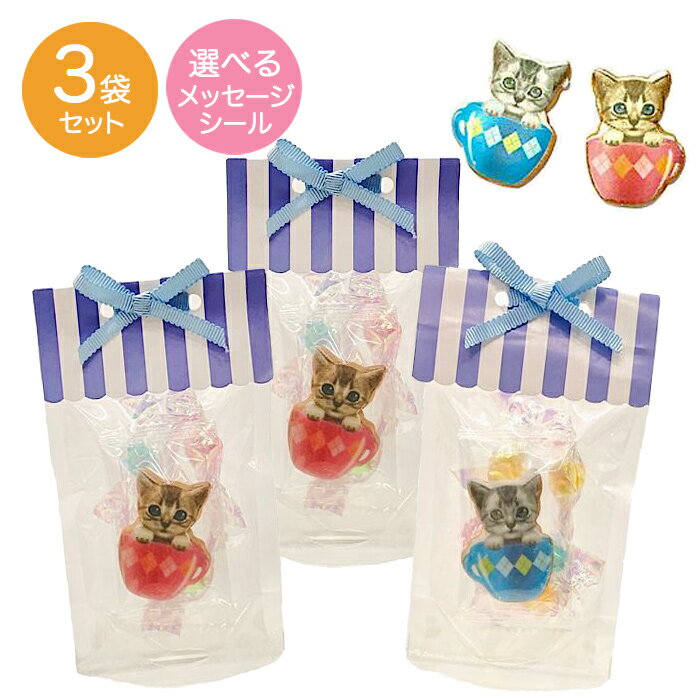 お菓子 プチギフト 【3袋セット】子猫のアイシングプリントクッキーと金平糖【メール便 送料無料】 猫好き プレゼント 女性 お返し 1000円ポッキリ おしゃれ ねこ 猫 記念品 かわいい 可愛い 子供 卒園 職場 お礼 300円 焼き菓子