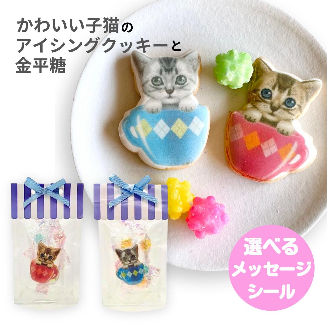 かわいい子猫のアイシングプリントクッキーとこんぺいとう【8個までメール便OK】[ バレンタイン 義理 チョコ以外 お祝い おめでとう お返し プチギフト ねこ ネコ 子猫 子供 会社 職場 結婚式 小学生 幼稚園 お礼 300円 500円 安い お菓子 焼き菓子 ありがとう 大人 女性