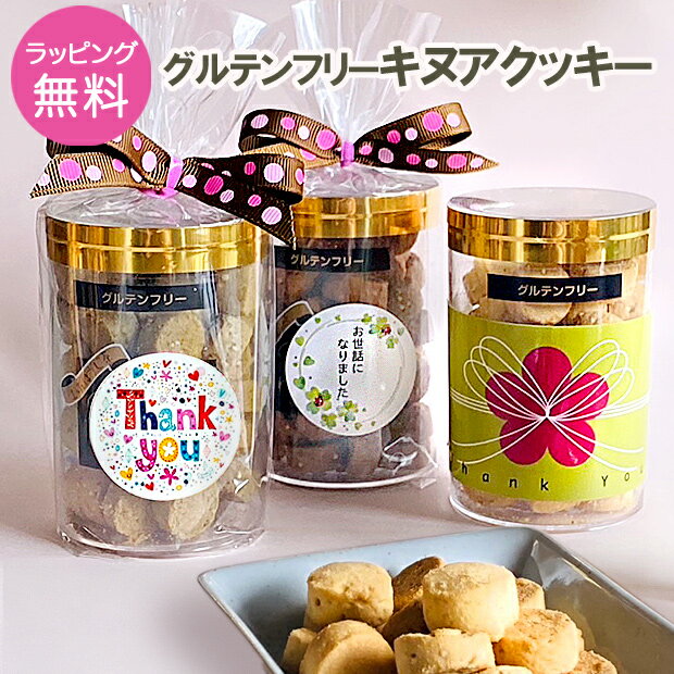 グルテンフリーキヌアクッキー こどもの日 お返し お菓子 プチギフト 低糖質 500円以下 お世話になりました クッキー 焼菓子 会社 職場 退職 お礼 500円 子供 こども 内祝 ギフト プレゼント おいしい 選べるメッセージ 甘くない 糖質オフ