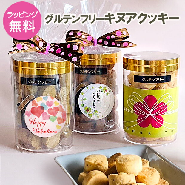 ホワイトデー お返し バレンタイン お菓子 プチギフト グルテンフリーキヌアクッキー 義理 焼菓子 会社 職場 退職 お礼 子供 こども 内祝 ギフト プレゼント おいしい 選べるメッセージ 500円以下 チョコ以外 甘くない 糖質オフ タンパク質 大豆 ヘルシー