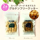 2袋セット グルテンフリーキヌアクッキー【メール便 送料無料】プレーン・ チョコ 1000円ポッキリ お菓子 糖質制限 糖質オフ 糖質カット 低糖質 ロカボ 米粉 大豆粉 たんぱく質 タンパク質 おやつ グルメ ヘルシー スイーツ プチギフト プレゼント お返し