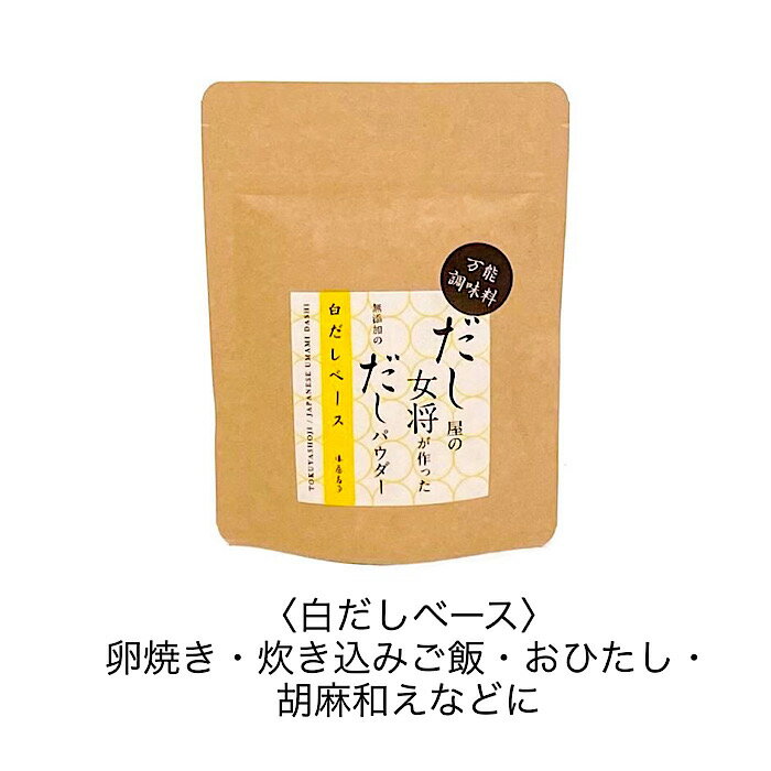 【6個までメール便OK】だし屋の女将が作った無添加のだしパウダー 徳屋商事【とささと】[のし 調味料 合わせ味噌 洋風だし 白だし野菜だし 減塩 粉末 万能調味料 使いやすい うまみ 国産 化学調味料不使用 高知 カツオ ポスト投函便 内祝い プチギフト 美味しい 時短 簡単]