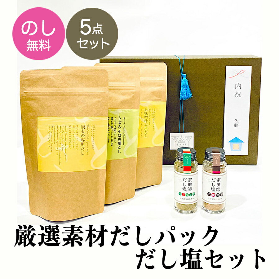 調味料セット 父の日 ギフト プレゼント 選べる宗田節だし塩・無塩だしパック 5点詰め合わせセット【送料無料】のし とささと ギフト 香典返し お返し お供え 塩分なし 無塩だし 国産 出汁 化学調味料無添加だし お礼 内祝い 引出物 4000円