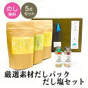 母の日 遅れてごめんね ギフト 送料無料 ギフト プレゼント 選べる宗田節だし塩・無塩だしパック 5点詰め合わせセット【送料無料】のし とささと ギフト 香典返...