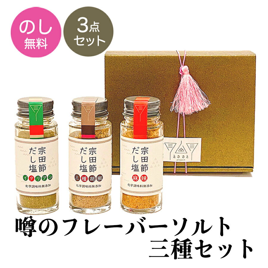 調味料セット 【15日限定 ポイント最大20倍】プレゼント ギフト 無添加 宗田節だし塩3点 ギフトセット 三種胡椒・麻辣ソルト・イタリアン とささと のし 実用的 お返し 国産 調味料 お礼 内祝い フレーバーソルト スパイスミックス ミックスソルト 誕生日 50代60代70代 食べ物