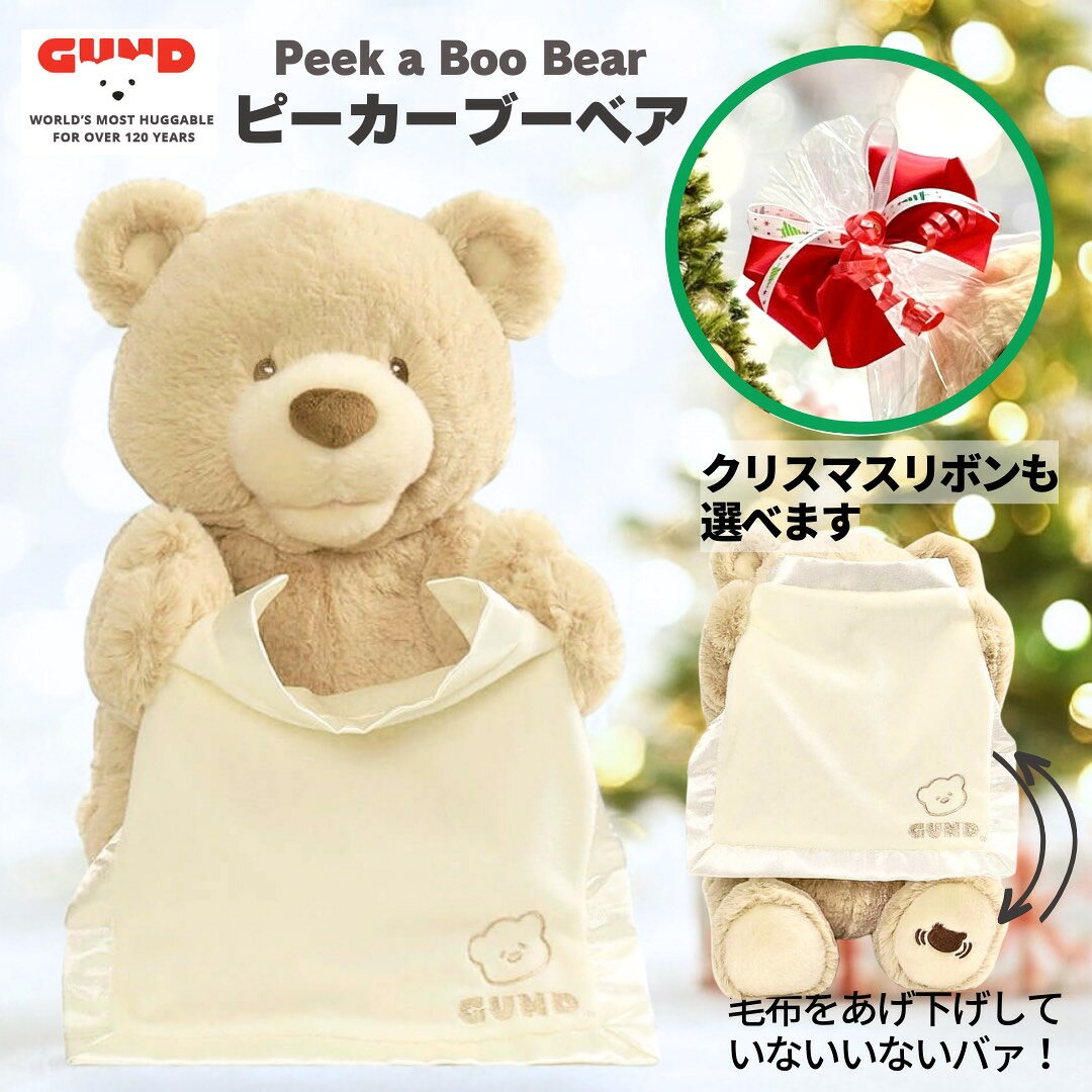 【ラッピング無料 】 ピーカーブーベア 英語版 動くぬいぐるみ おもちゃ 知育 ぬいぐるみ GUND お土産 ガンド ベビーギフト 出産祝い 誕生日 1才 2才 プレゼント くま おしゃべり 人気 かわいい 赤ちゃん 女の子 男の子 いないいないばあ