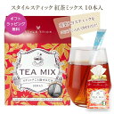 楽天ギフトショップトゥインズギフト 紅茶 ティーミックス 10本入【メール便 送料無料】スタイルスティック 無糖 プレゼント 1000円ポッキリ 買い回り 女性 お返し プチギフト おしゃれ お茶 お礼 会社 出産内祝 退職 贈り物 誕生日