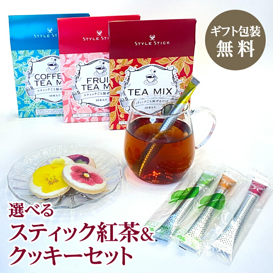 ギフト プレゼント おしゃれ ギフト 紅茶&コーヒー 10本入 スタイルスティック クッキーギフトセット 手土産 お返し 紅茶 コーヒー かわいい 癒し 誕生日...