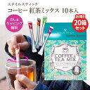 楽天ギフトショップトゥインズ【20箱セット】ギフト コーヒー＆紅茶 8種類ミックス 10本入 スタイルスティック のし お返し 女性 無糖 プレゼント 1000円ポッキリ 買い回り プチギフト おしゃれ お茶 お礼 会社 出産内祝 退職 誕生日 志 会葬御礼 アウトドア