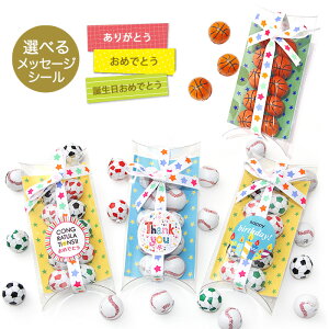 5日限定!ポイント最大10倍 バレンタイン お菓子 プチギフト 野球サッカーバスケット【12個セット】ボールチョコ 選べるメッセージ 男子 男の子 子供 こども スポーツ クラブ 部活 小学生 中学生 ありがとう お返し お礼 300円 卒部 記念品 サッカー部野球部バスケ部 スポ少