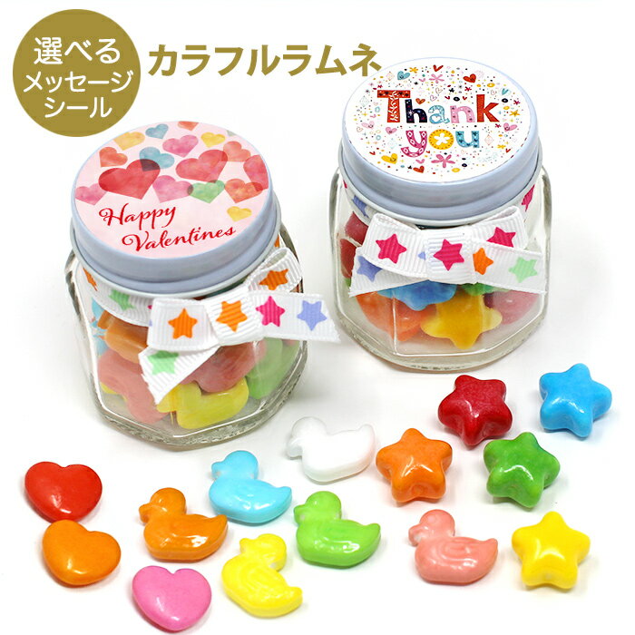 卒園 お菓子 プチギフト 選べるメッセージ！カラフルラムネ バレンタイン お返し 子供 子供向け チョコ以外 合格 ありがとう おめでとう プレゼント 出産内祝 お祝い 500円以下 300円 お礼 退職 会社 引越し 幼稚園 保育園 小学生 かわいい