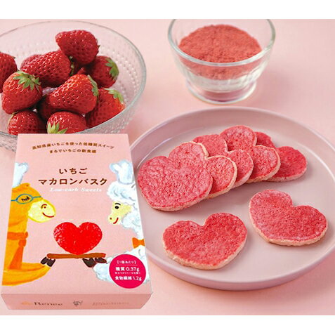 【5箱セット】美糖質いちごマカロンバスク5枚入り 菓子工房レネー グルテンフリー クッキー 小麦粉不使用 砂糖不使用 低糖質 アレルギー 食品 お返し お礼 かわいい お菓子 子ども 子供向け 会…