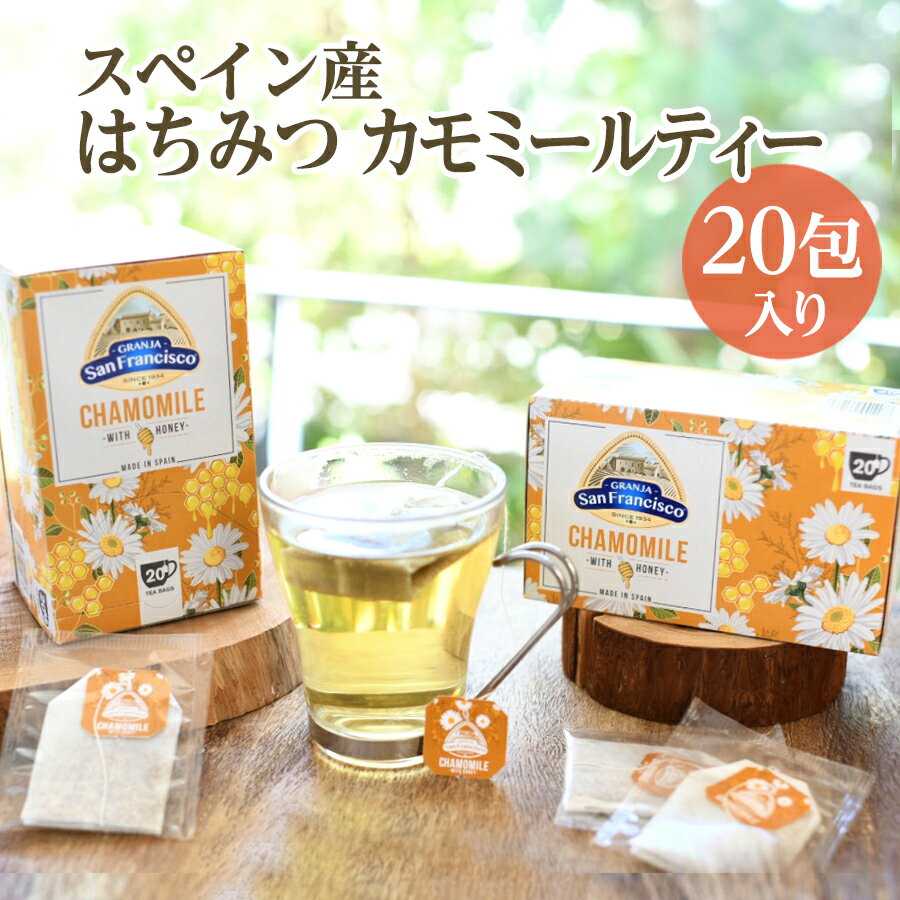 はちみつカモミールティー スペイン産 GRANJA SanFrancisco グランハサン スペインはちみつパウダー入りハーブティー 個包装 ティーバッグ ノンカフェイン はちみつ紅茶 ハチミツ 蜂蜜 お茶 お礼 お返し プチギフト プレゼント ギフト