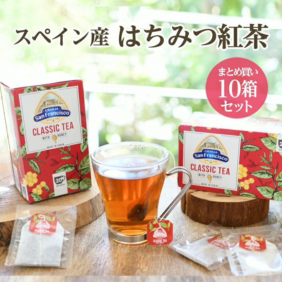 10箱セット はちみつ紅茶 スペイン産 ティーバッグ 個包装 はちみつパウダー入り紅茶 送料無料 グランハサン グランジャポン テコンミエル はちみつ ハチミツ 蜂蜜 おいしい 内祝 お礼 お返し 手土産 プチギフト 甘い 加糖 ギフト プレゼント