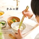 【クーポンあり】きみの箸 つながるキッチン 中原麻衣子 お終活 お受験 トレーニング 箸 おはし 練習 誕生日プレゼント お祝い ギフト こども 箸 はし しつけ箸 くぼみ サイズ プチギフト 孫 食器 学童 弁当 日本製 竹 食洗器対応 知育 子供 持ちやすい 長さ