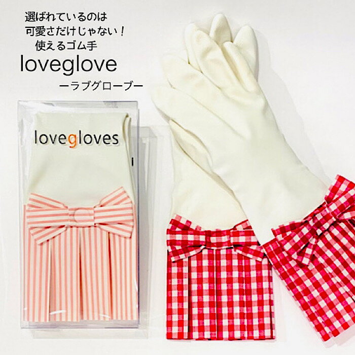 Lovegloveラブグローブ [厚手 高級ゴム手 水仕事 ガーデンニング おしゃれゴム手袋 炊事 洗濯 掃除 農作業 プチギフト プレゼント かわいい リボン 誕生日 結婚祝い 母の日 ネイリスト推薦 防カビ防臭 滑り止め フィット感 油に強い 実用的]