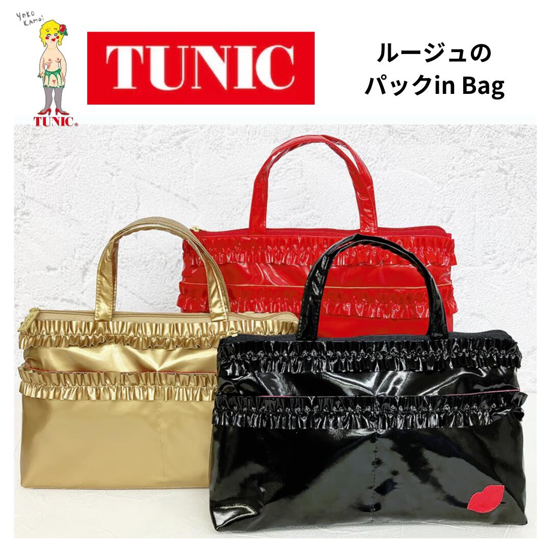 【25日限定!ポイント最大20倍】TUNIC チュニック ルージュバッグin Bag 11324 おしゃれ プチギフト 女..