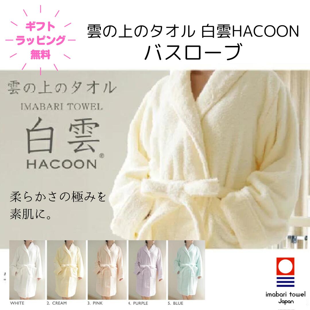 白雲 バスローブ ギフトボックス入り HACOON 雲の上のタオル ギフト プレゼント 今治タオル 日本製 綿100% ガウン リラックス ブランド 誕生日プレゼント 女性 女友達 20代 30代 40代 ホテルライク お見舞い 出産祝い