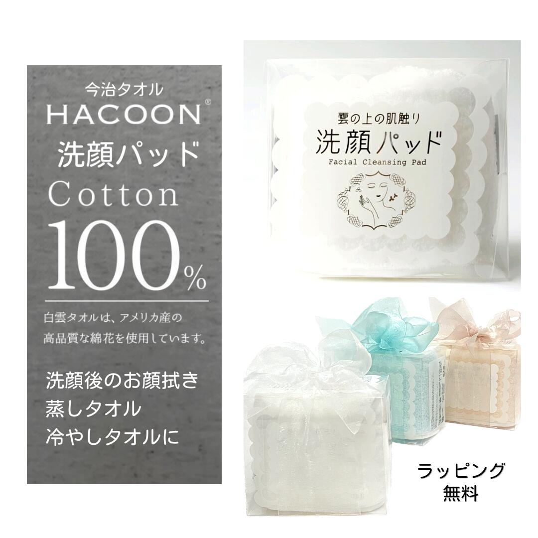 トゥインズ マシュマロ 【メール便 送料無料】白雲 洗顔パッド HACOON 雲の上のタオル 雲の上の肌触り 今治タオル 高級タオル 日本製 出産祝い 誕生日祝い 引き出物 プレゼント ブランド 内祝 お返し お礼 お中元 大人 箱入り 最高級 ギフト