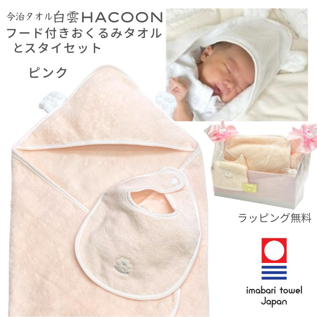 ラッピング無料 今治タオル 白雲 ベビーギフトセット 2点 おくるみ スタイ 出産祝い 男の子 女の子 送料無料 湯上がり タオル地 綿 高級タオル 日本製 誕生日 プレゼント ベビー 新生児 赤ちゃん 1万円 10000円 8000円人気 お祝い 退院 ランキング