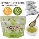 【2点までメール便OK】べにふうき粉末緑茶 1g×30本 （たかしま園）[熊本県産 日本製 メチル化カテキン 特別栽培農産物 無農薬 農薬不使用 花粉症 ベニフウキ お茶 個別包装 アレルギー 鼻炎 個包装 粉茶 緑茶 日本茶 グリーンティー ギフト]