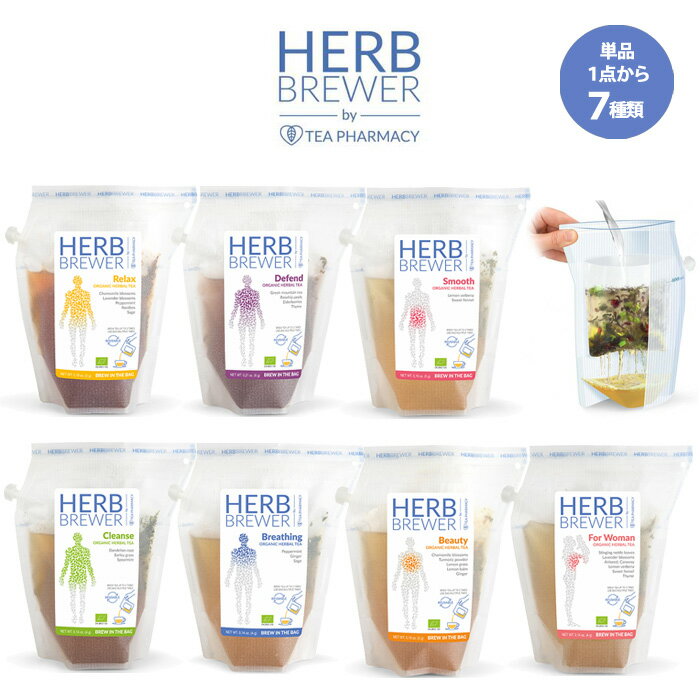 【7個までメール便可】HERB BREWER ハーブブリュワー 単品（BREW COMPANY）[ハーブティー お茶 有機栽培 無農薬 ノンカフェイン 美容 リラックス レメディ ギフト プレゼント ティーバッグ プチギフト お礼 お返し お見舞い 内祝い 誕生日 プチギフト デンマーク]