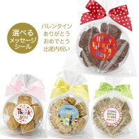 選べるメッセージ！プチクッキー/バレンタインチョコ以外/ありがとう/おめでとう/お返し/ほんの気持ち/プチギフト/プレゼント/内祝い/お礼/かわいい/退職/会社/お菓子/保育園/幼稚園/子供向け/子供会/送別会/500円以下/焼き菓子/気持ち/卒対/卒園/卒業