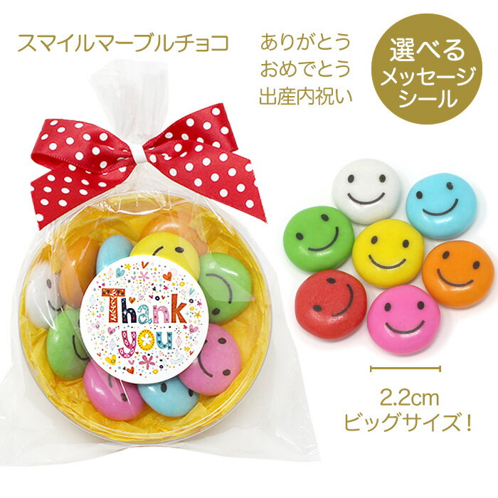 選べるメッセージ！スマイルマーブルチョコ【8個までメール便OK】 [チョコ 特大 お祝い お返し 子供 こども お菓子 ありがとう チョコレート プチギフト おめでとう 出産内祝い お礼 かわいい 退職 会社 仕事 職場 小学生 500円 結婚式 ウエディング 2次会 ジャンボサイズ]