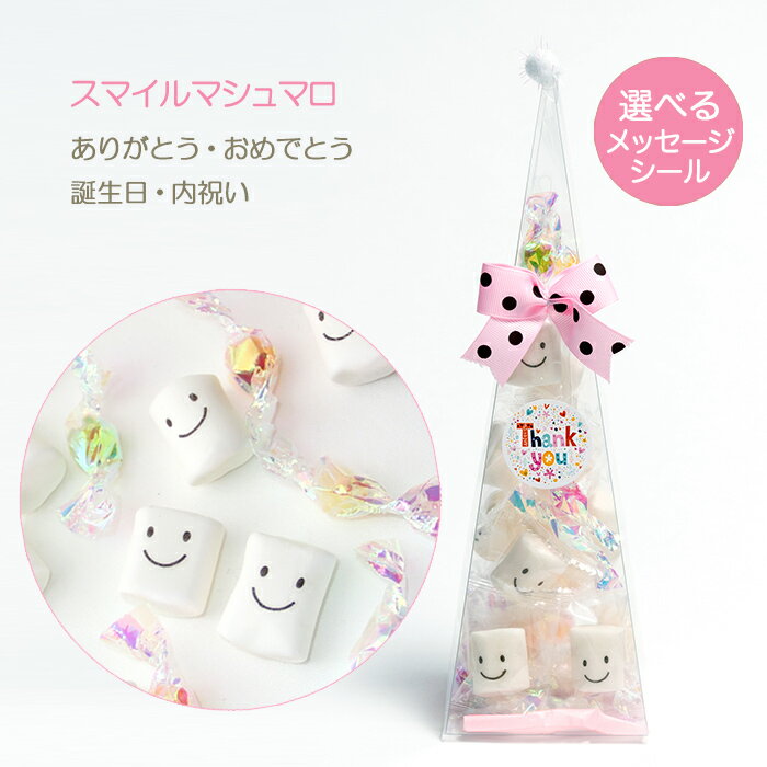 選べるメッセージ！スマイルマシュマロツリー プチギフト/ありがとう/おめでとう/かわいい/ニコちゃん/退職/お菓子/お返し/スイーツ/子ども/子供向け/小学生/会社/女性/1000円/内祝/お返し/アンファン/金平糖/ほんの気持ち/バレンタイン/内祝い/ホワイトデー