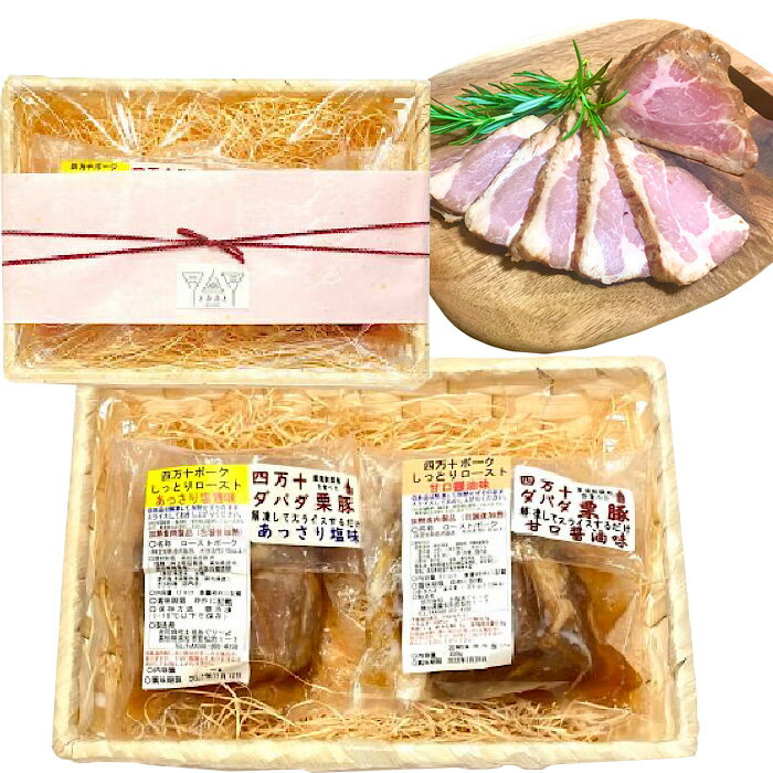 【クール便】四万十栗豚のローストポーク 2種セット 200g 2 【とささと】ギフト プレゼント 3000円 おいしい 惣菜 冷凍 ダバダ栗 食品 ギフトセット 高知県産 化学調味料無添加 豚肉 少量パッ…