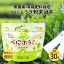 無農薬 べにふうき茶 粉末緑茶 スティック 1g×30本【4点までメール便】 花粉症 べにふうき 花 ...