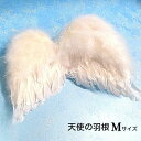 天使の羽根 Mサイズ 小学校中学年 高学年 かわいい エンゼル 変身コスプレ クリスマス 仮装 キッズ ガール ボーイ 小学生 子供 子ども 結婚式 二次会 パ...