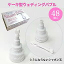 【10%OFFクーポン配布中】 ケーキ型ウエディングバブル24個セット×2箱 バブルシャワー シミにならない シャボン玉 染みにならないシャボン玉 しゃぼん玉 ...