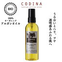 アルガンオイル 100ml フランス CODINA コディナ 母の日 ギフト 無添加 モロッコ ビオ オーガニック化粧品 有機認証 保湿 美容 ナチュラル 保湿 ベビー 赤ちゃん 髪 ギフト 誕生日 スキンケア ギフト