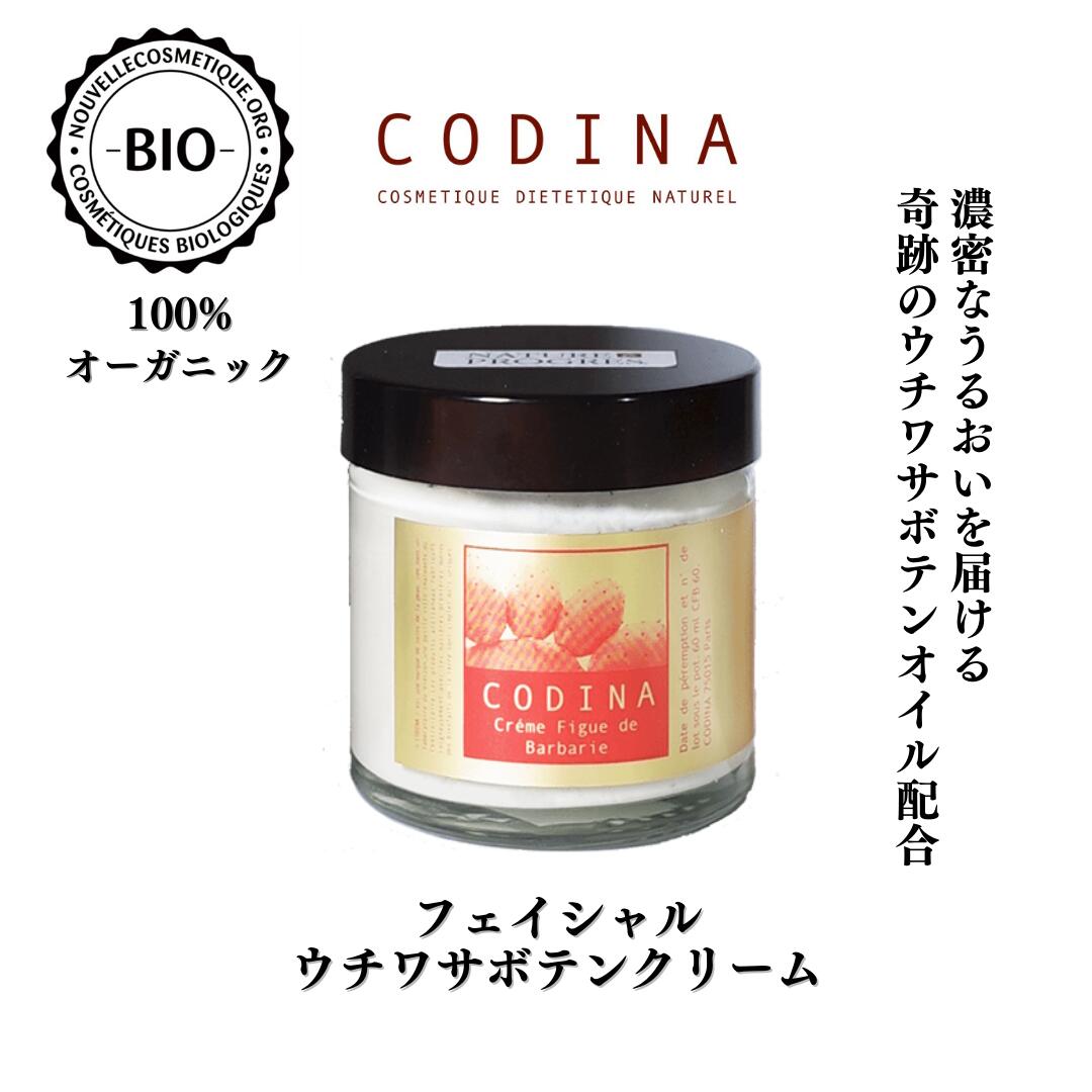 CODINA コディナ フェイシャルウチワサボテンクリーム 60mL ギフト プレゼント モロッコ オーガニックコスメ フェイスクリーム たるみ ..