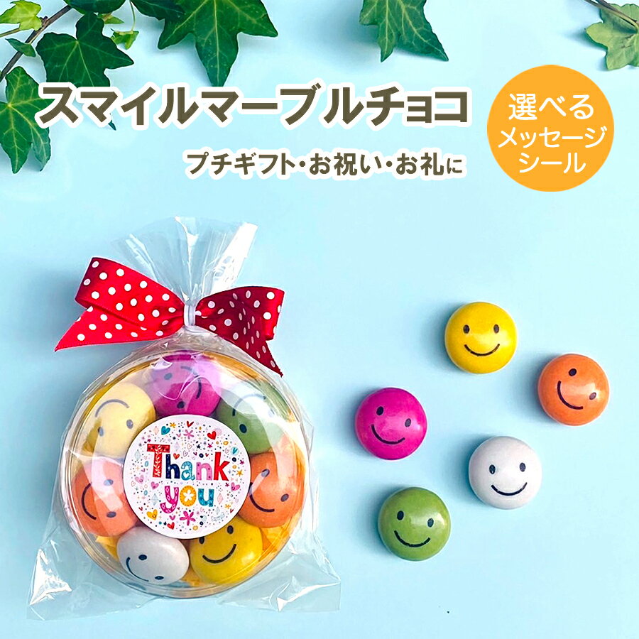 お菓子 プチギフト プレゼント 子供 スマイルマーブルチョコ 大 選べるメッセージ【メール便6個】お返し お祝い こども ありがとう チョコレート かわいい おめでとう 出産内祝い 退職 お礼 会社 仕事 職場 小学生 500円 卒業 卒園