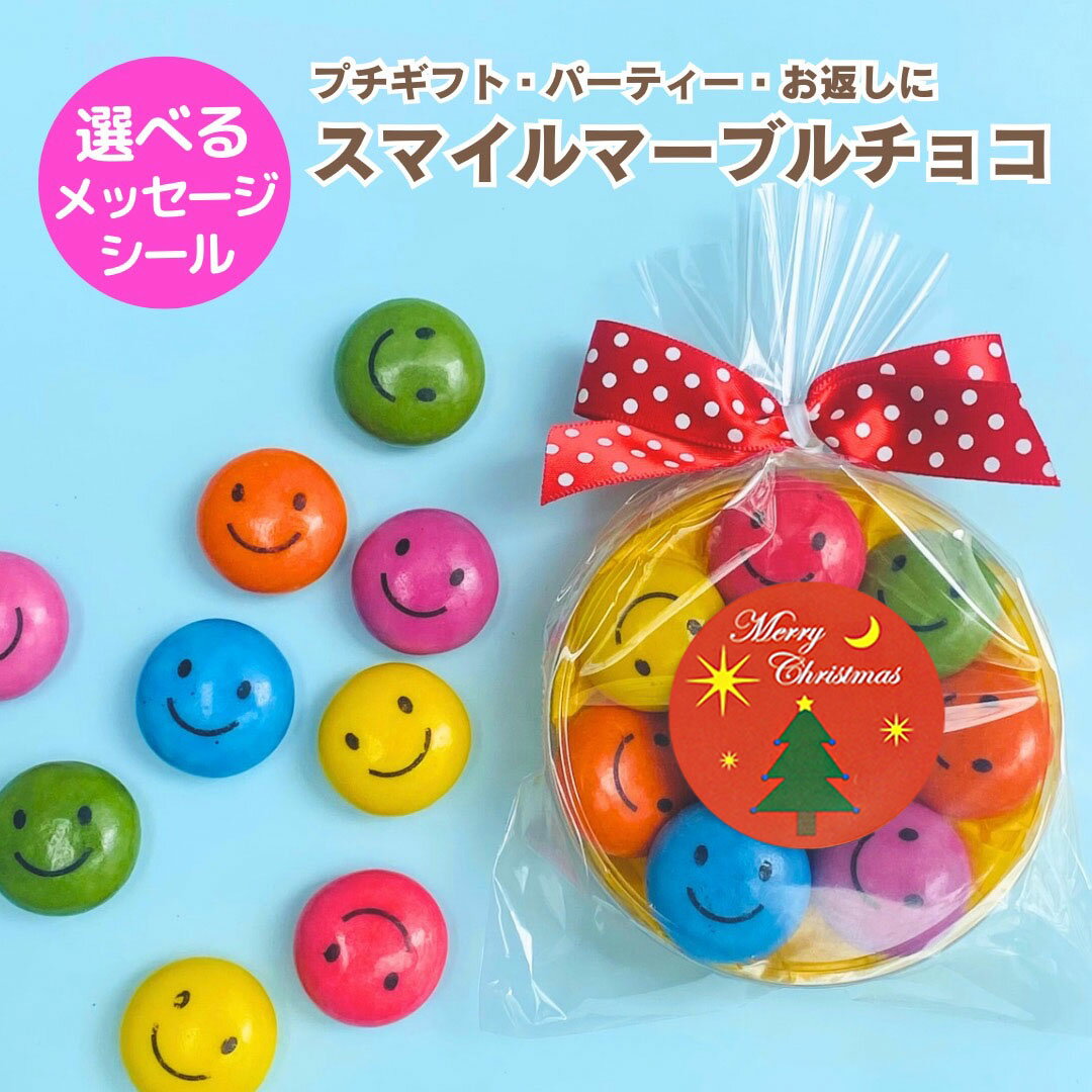 スマイルマーブルチョコ 大 クリス