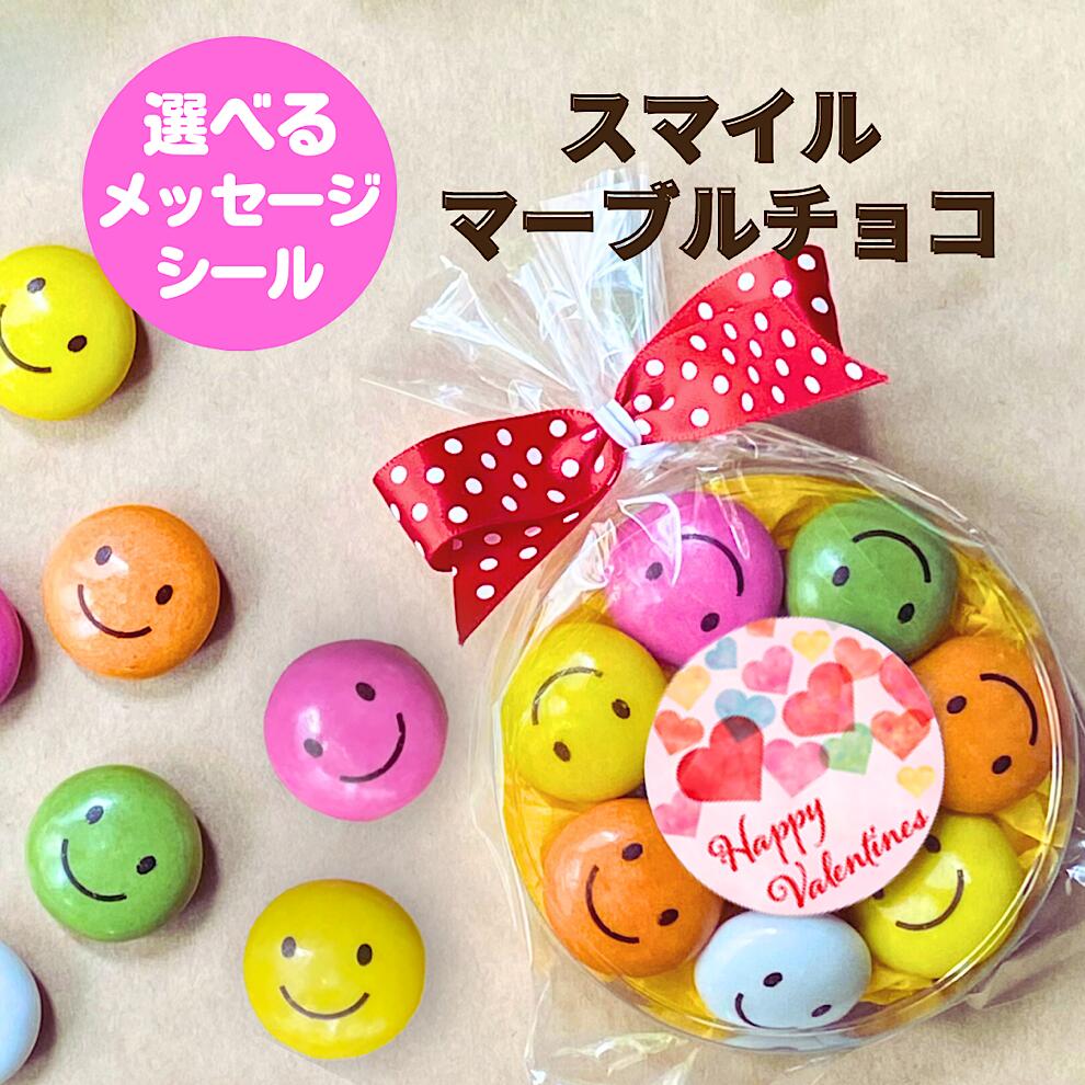 ホワイトデー お菓子 プチギフト プレゼント 子供 スマイルマーブルチョコ 大 義理 選べるメッセージ チョコレート お返し お祝い こども ありがとう かわいい おめでとう 退職 お礼 会社 仕事 職場 500円 卒業 卒園 バレンタイン