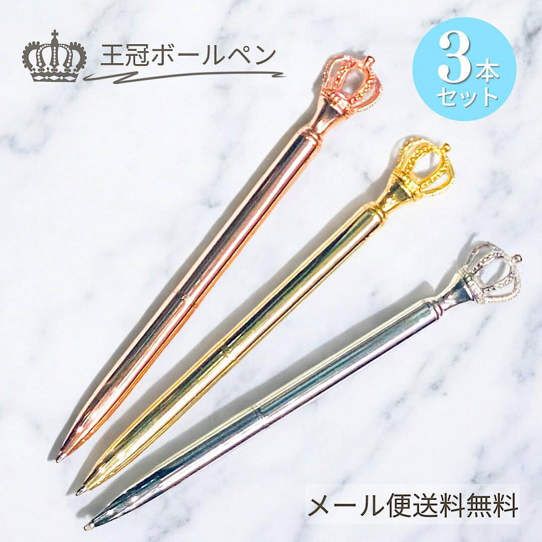 【メール便 送料無料】3本セット 王冠ボールペン 誕生日祝い 粗品 女性 プチギフト プレゼント 内祝 お返し お礼 大人 ゴールド シルバー クラウン 雑貨 ...