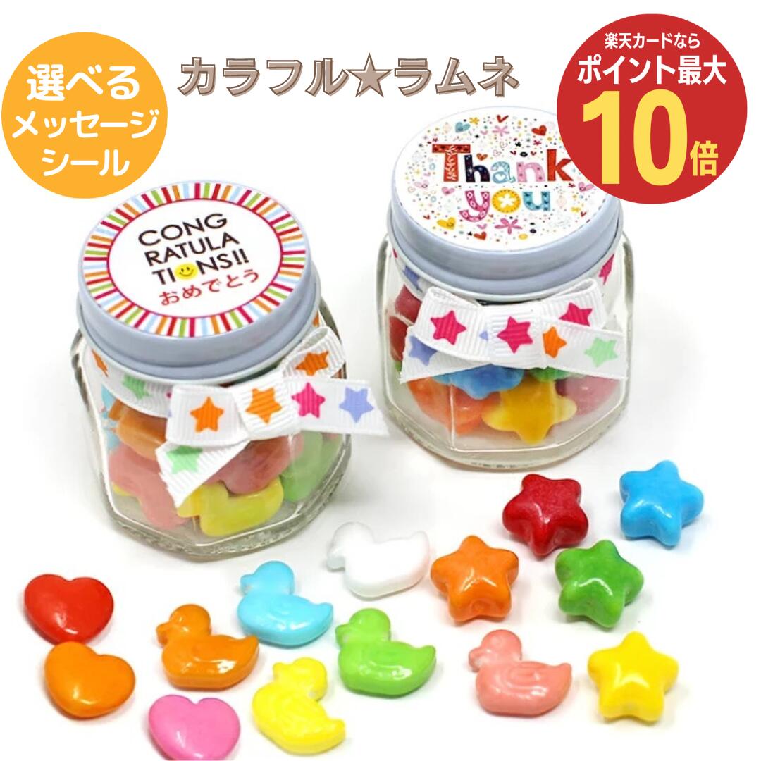 【20日限定 ポイント最大10倍】カラフルラムネ10個セット お菓子 プチギフト 選べるメッセージ お返し 子供 子供向け 子ども ありがとう おめでとう 出産内祝い お礼 退職 会社 内祝 幼稚園 小学生 送別会 300円 500円 かわいい お世話になりました