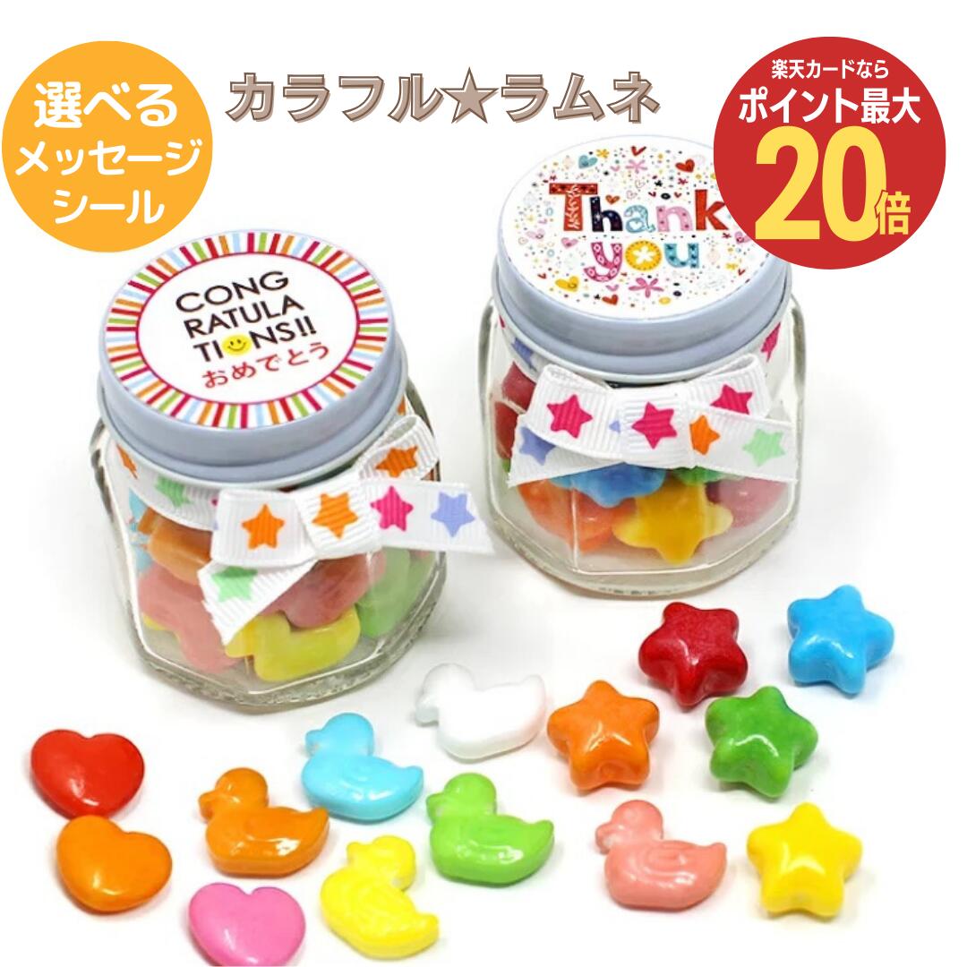 ラムネ 【15日限定 ポイント最大20倍】カラフルラムネ お菓子 お返し プチギフト 選べるメッセージ 子供 子供向け チョコ以外 合格 ありがとう おめでとう プレゼント 出産内祝 お祝い 500円以下 300円 お礼 退職 会社 幼稚園 保育園 小学生 かわいい