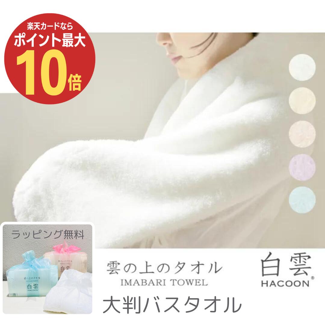 白雲 大判バスタオル ギフトボックス入り HACOON 雲の上のタオル 今治タオル 高級タオル 日本製 出産祝い 誕生日祝い 引き出物 プレゼント ブランド お見舞い 内祝 お返し お礼 お中元 お歳暮 大人 箱入り 上司 最高級 ギフトのサムネイル
